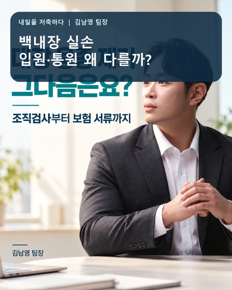 백내장 실손보험, 입원했는데 왜 통원으로 계산될까요?