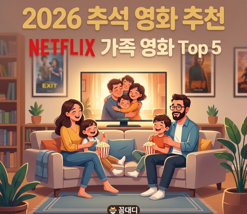 2026 추석 영화 추천 넷플릭스 가족 영화부터 꿀잼 정주행까지 완벽정리