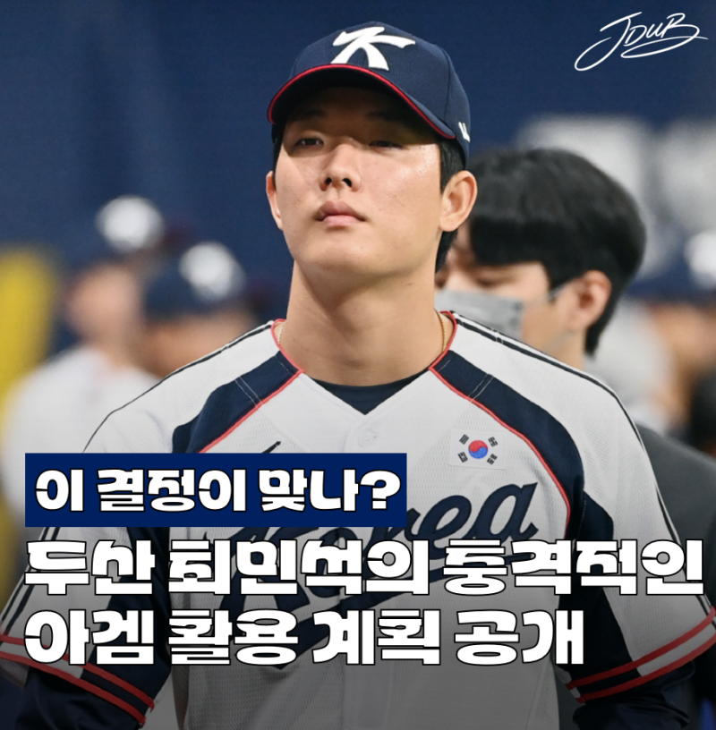 "뭔 생각이냐?" 두산 최민석 아시안게임 활용 방안 공개에 팬들이 들고 일어난 이유! 의도가 ....