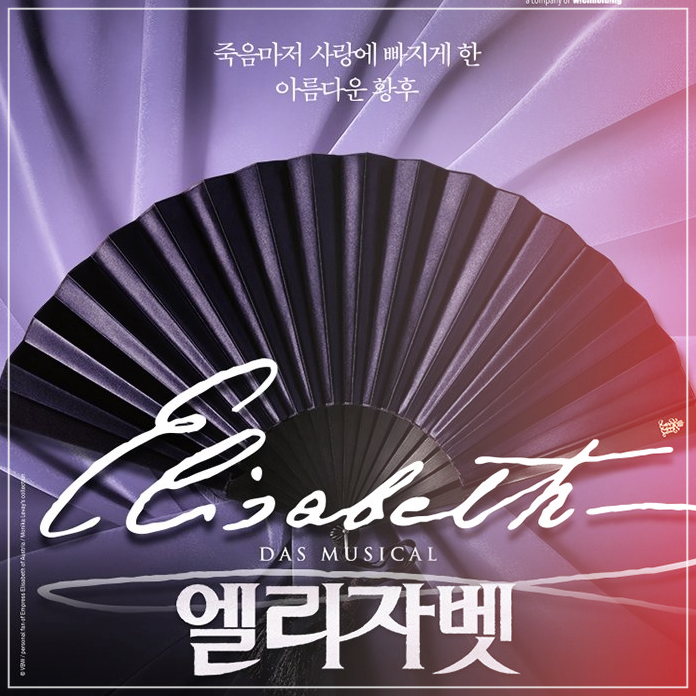 2026 서울 뮤지컬 엘리자벳 5차 마지막 티켓팅 예매 가격 10월 11월 공연 일정 할인 정보