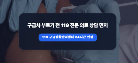 시골 고향집에서 한밤중 급체·복통 발생했을 때 119구급상황관리센터 실시간 연결 팁