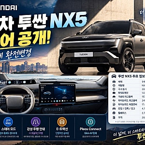 현대차 투싼 NX5 공개｜5세대 풀체인지 출시일·하이브리드 총정리