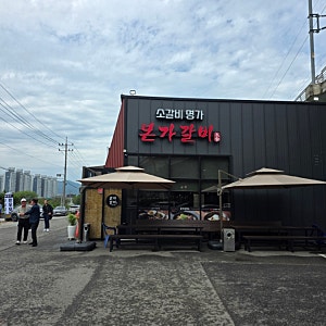 곤지암 맛집 본가갈비 화담숲 근처 숯불 소갈비 솔직 후기