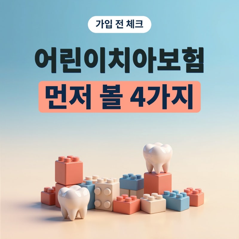 어린이치아보험, 치아보험추천 글보다 먼저 볼 4가지 (플랜비보험)
