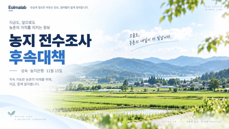 농지 전수조사 보완대책, 상속받은 농지 팔아야 하나? 농지은행·11월 15일 정리