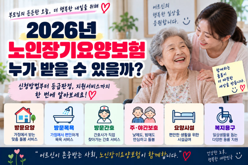 2026 노인장기요양보험 누가 받을 수 있을까? 신청방법.등급판정.지원서비스 알아보기