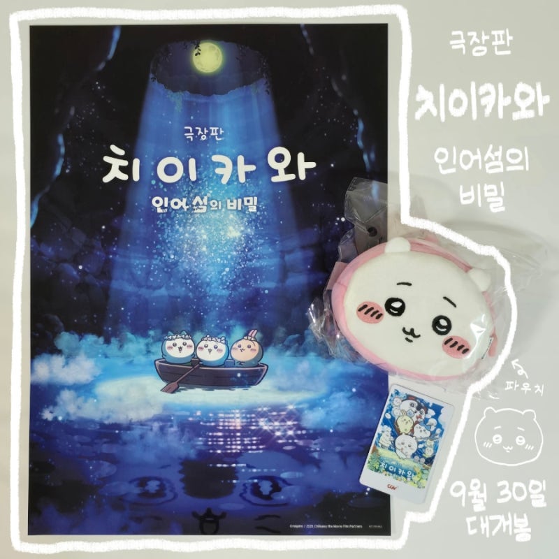 [치이카와 극장판: 인어 섬의 비밀] 영화 포스터 및 굿즈 후기 / 쿠키영상 및 특전 이벤트 정....