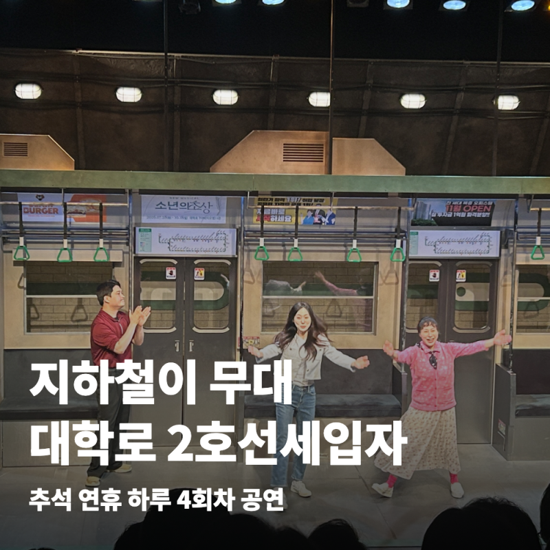 대학로 연극 추천 2호선세입자 JS아트홀 H열 커튼콜 후기