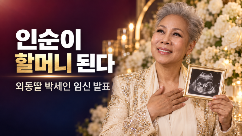 인순이 할머니 된다, 외동딸 박세인 임신 발표…초음파 사진에 보인 반응