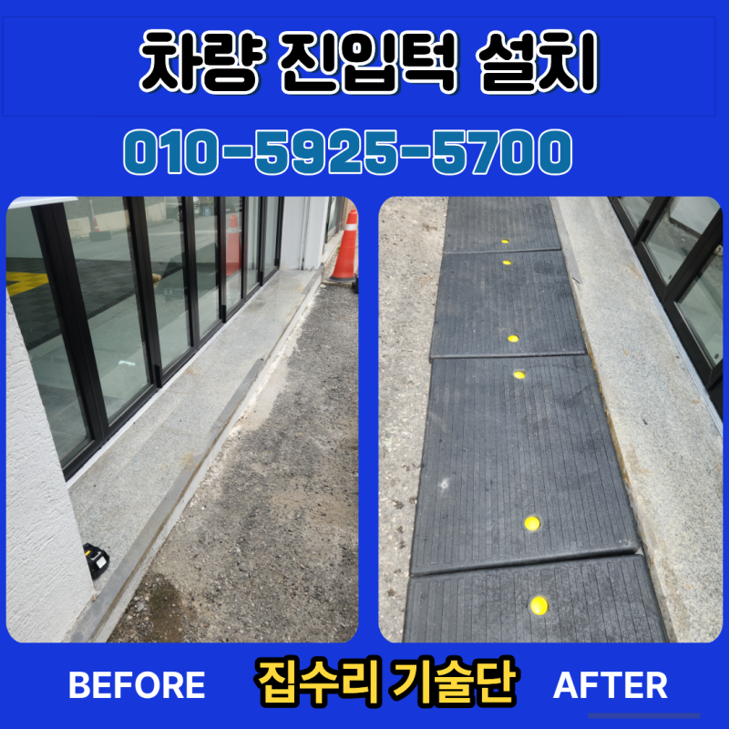 고무경사로 설치 비용, 기존 바닥에 고정하는 방법은