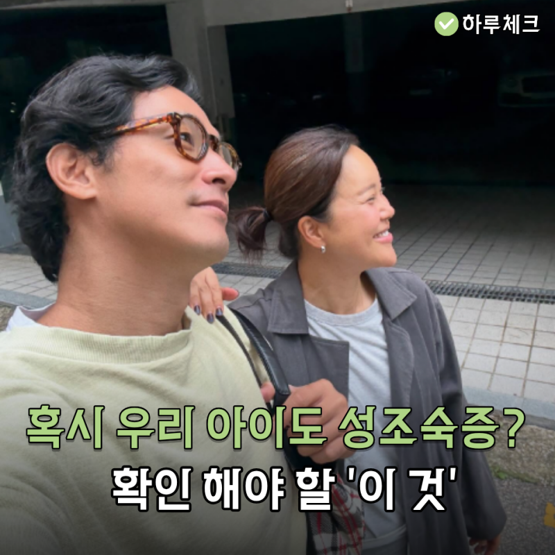 백지영 딸 초3에 154cm, "성조숙인가?" 의심된다면 확인해 봐야 할 '이것'