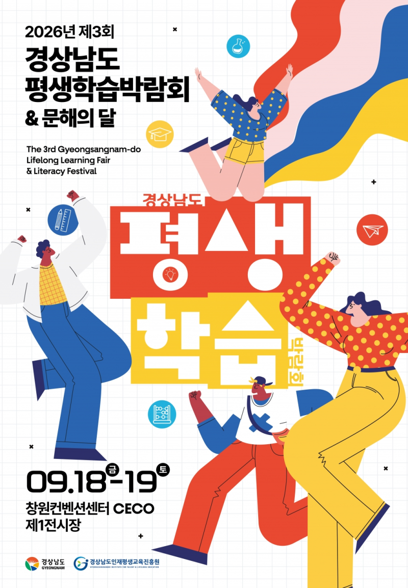 배움이 모이는 이틀, 2026 제3회 경상남도 평생학습박람회