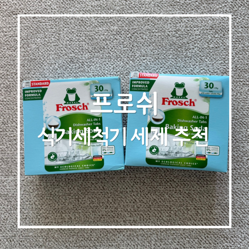 식세기 세제 추천! 프로쉬 친환경 식기세척기 세제 사용후기