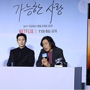 가능한 사랑 전도연·이창동 19년 만 재회…‘밀양 땐 힘들었다’, 그런데 이번 촬영장은 완....