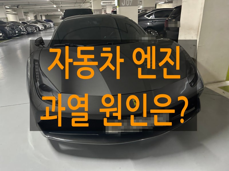 자동차 엔진 과열 원인, 온도 경고등 켜졌을 때 대처 방법