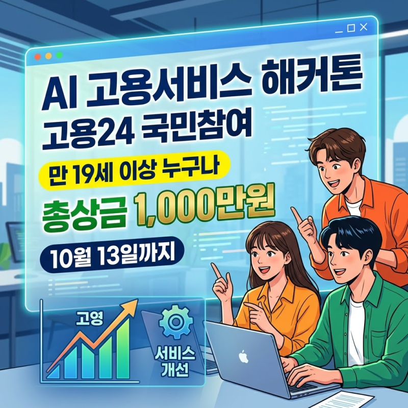 AI 고용서비스 해커톤 "만 19세 이상 누구나" 10월 13일까지, 총상금 1,000만원