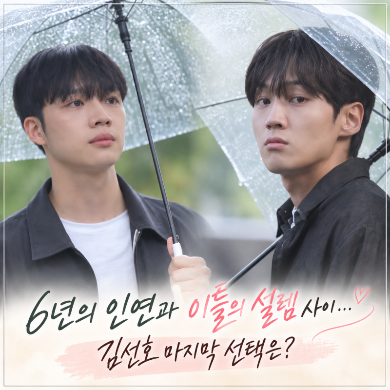 ‘내 남은 연애’ 6년 인연과 이틀의 설렘 사이…김선호 마지막 선택은?