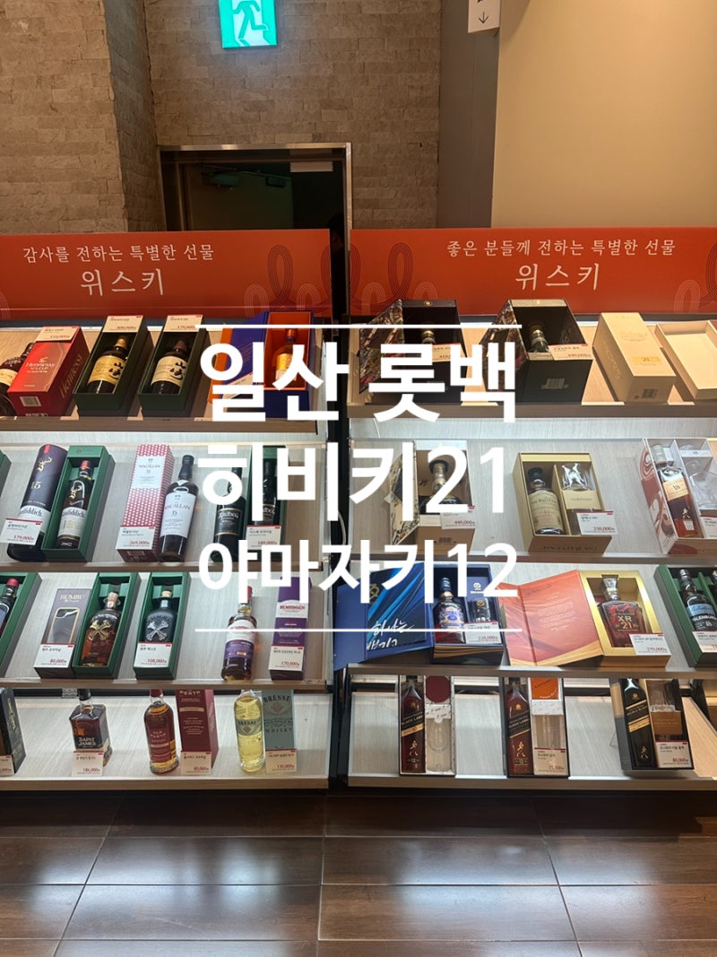 일산 롯데백화점 위스키 와인 선물세트 야마자키 히비키21 발베니 가격
