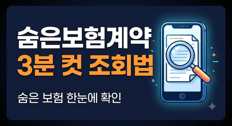 3분 만에 끝내는 우리 집 숨은 보험 계약 조회 및 과다 보장 리모델링 법