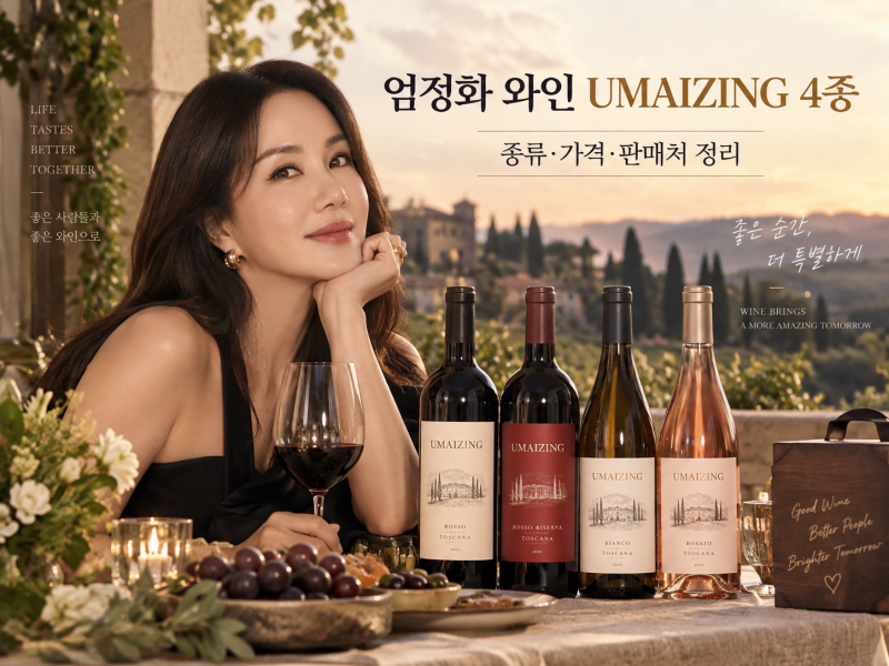 엄정화 와인 가격 얼마일까? 엄메이징 4종 종류와 판매처