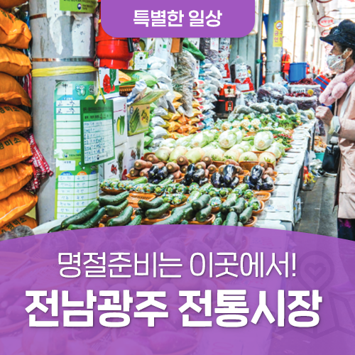 2026 추석 전통시장 장보기 꿀팁 명절 준비 전통시장 소개