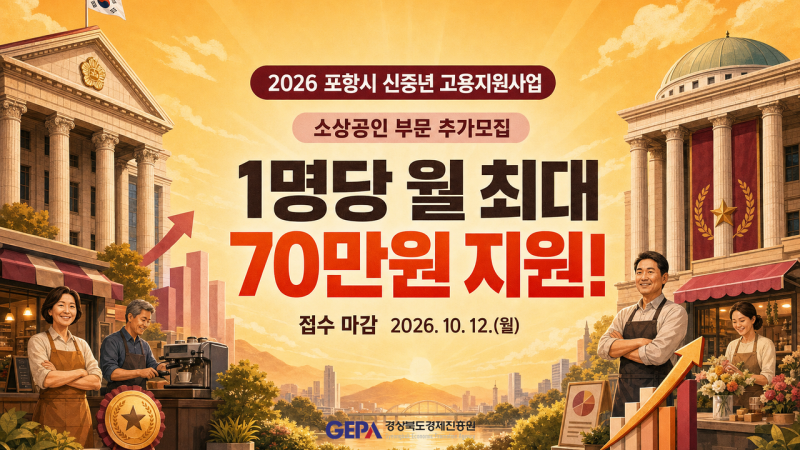 포항 신중년 고용지원사업 소상공인 추가모집 | 1월 채용분까지 소급 지원 (10월 12일까지)