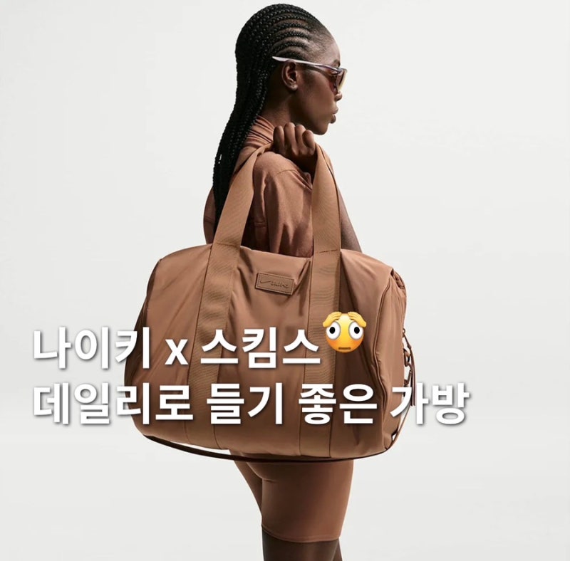 나이키 스킴스 가을 신상떴다.. 내 픽은 운동 가방 더플백