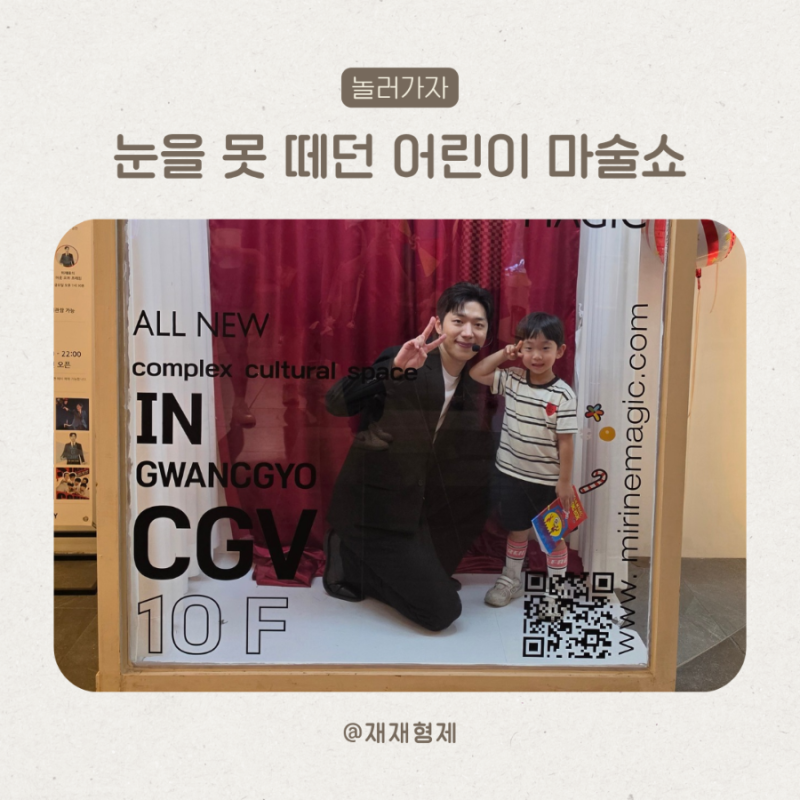 수원 어린이 공연 추천 매직앤조이 마술쇼 아이와 함께 다녀온 후기