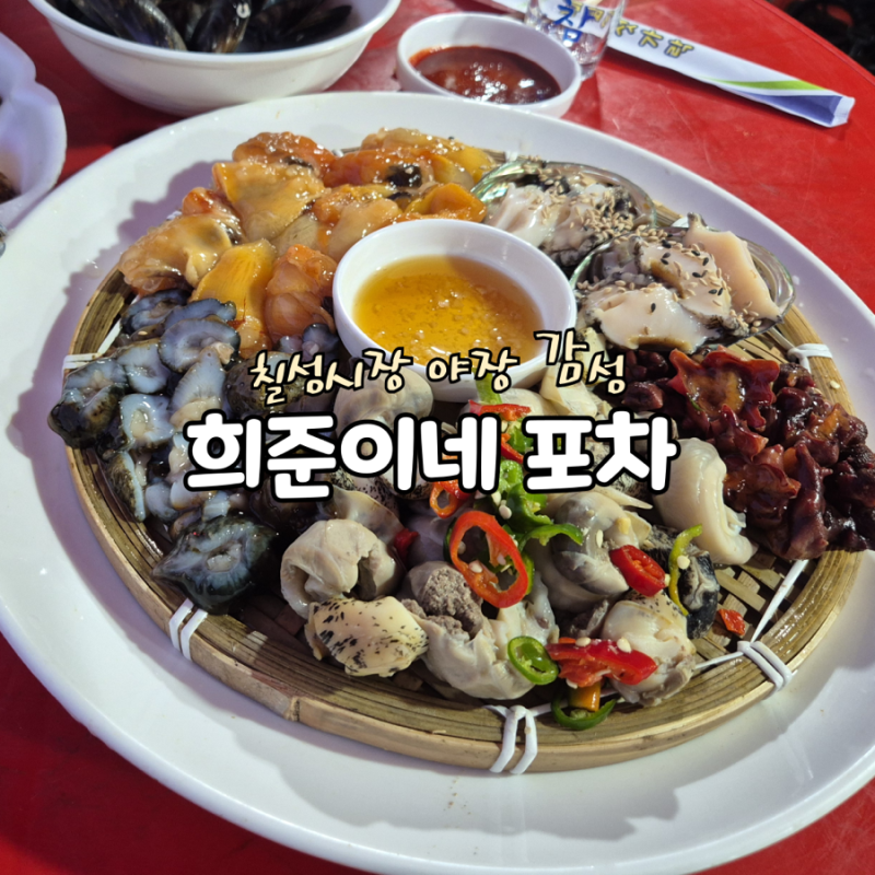 [대구/술집] 칠성시장 야장 감성 희준이네포차 | 해산물모듬, 돼지불고기