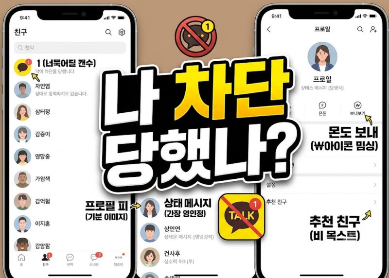 카톡 차단 확인법 최신 기준 (상대방 모르게)