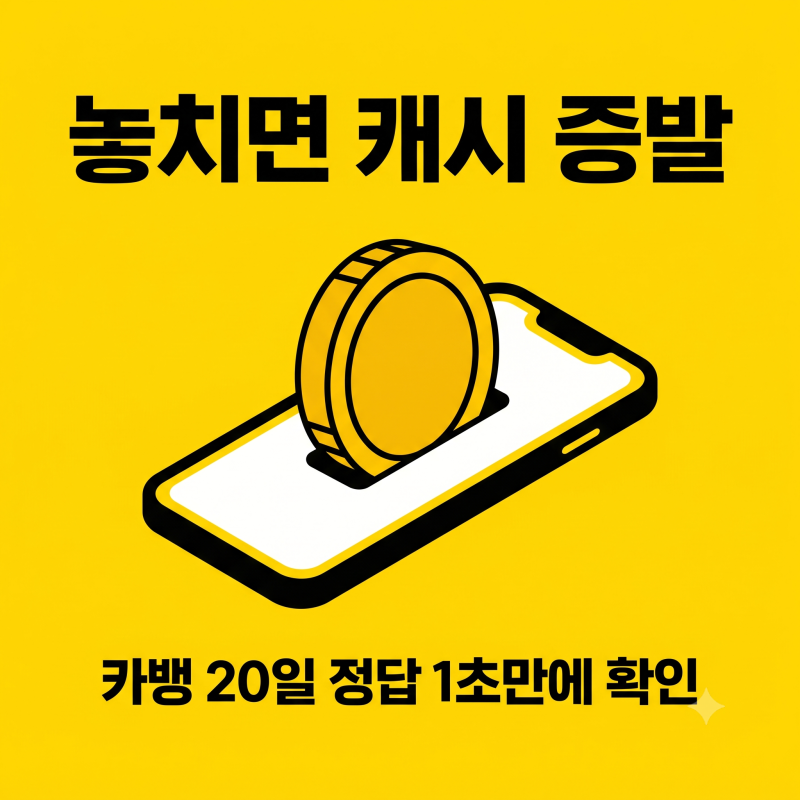 카카오뱅크 AI 퀴즈 9월20일 정답, 신청방법부터 조회까지 총정리