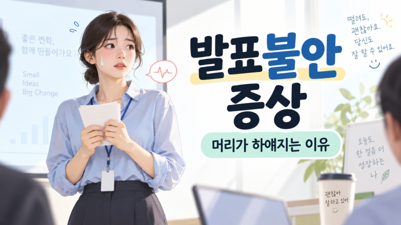 발표불안 증상｜사람들 앞에서 심장이 뛰고 머리가 하얘지는 이유, 공황장애와 다른 점