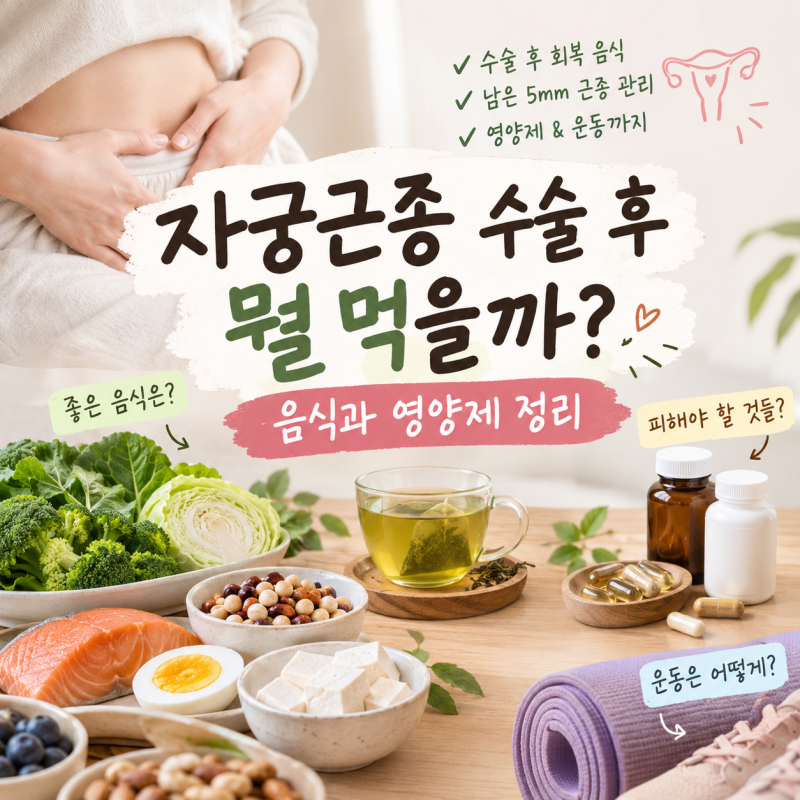 자궁근종 수술 후 회복, 음식·영양제·운동까지~ 리얼 후기