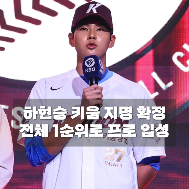 하현승 결국 키움 히어로즈로, 전체 1순위 지명 후 김도영·곽빈 언급한 이유