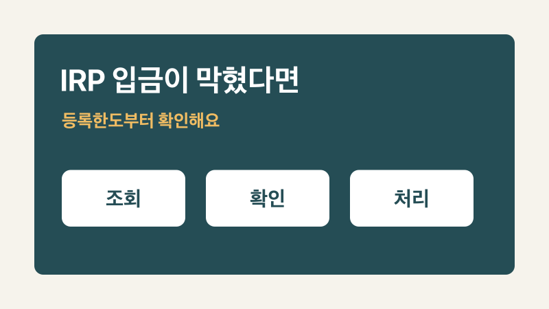 IRP 입금이 안 될 때, 납입한도 조회·변경하는 법