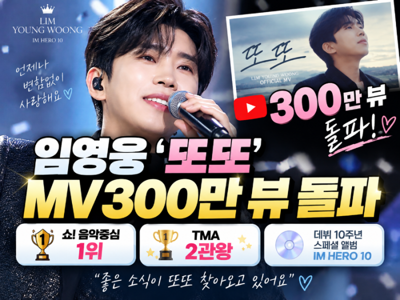임영웅 '또또' MV 300만뷰 돌파, 음악방송 1위+TMA 2관왕 겹경사