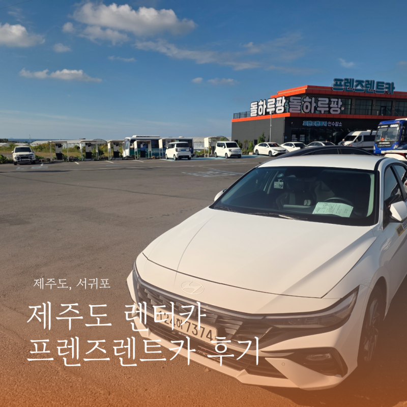 제주렌트카 가격비교 추천! 프렌즈렌트카 야간 비대면 인수 솔직 후기