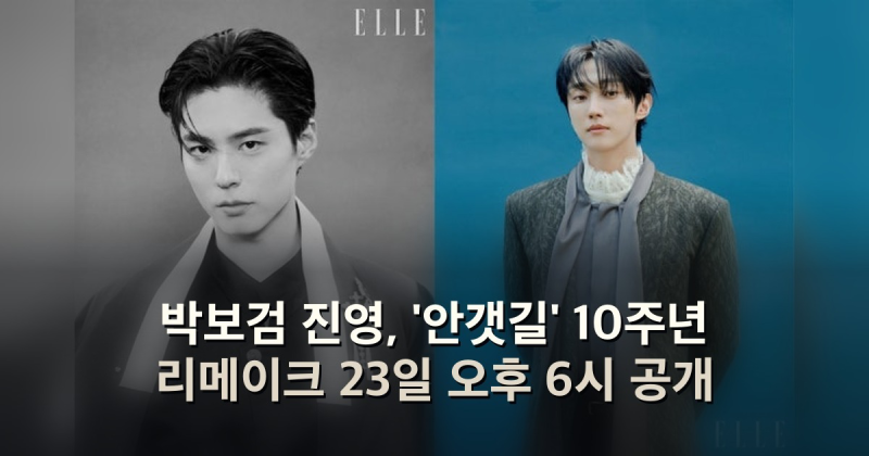 박보검 진영, '안갯길' 10주년 리메이크 23일 오후 6시 공개