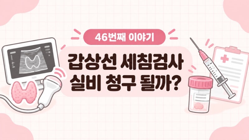 갑상선 세침검사 실비 청구 될까?