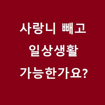 [전주치과][고난이도사랑니뺄수있나요?][사랑니빼는데오래걸리나요?][사랑니빼고아픈가요?]....