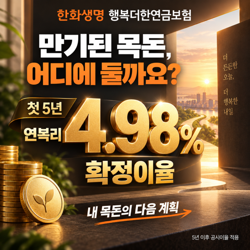 지금 아니면 가입 어렵습니다! 연복리 4.98%? 한화생명 행복더한연금보험, 벌써 1천억원 판매!
