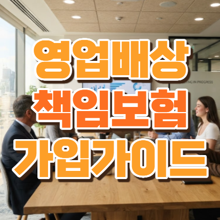 영업배상책임보험 가입 전 꼭 확인해야 할 보장범위와 특약