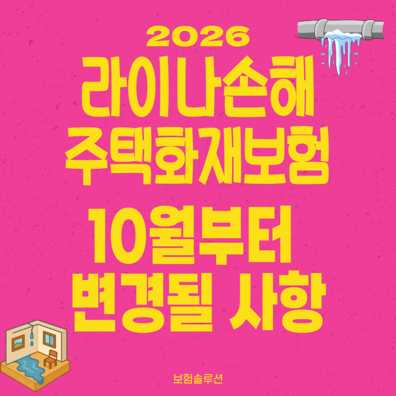 10월부터 라이나손해 주택화재보험 축소 급배수시설누출손해 노후아파트 누수 보장 막히기 ....
