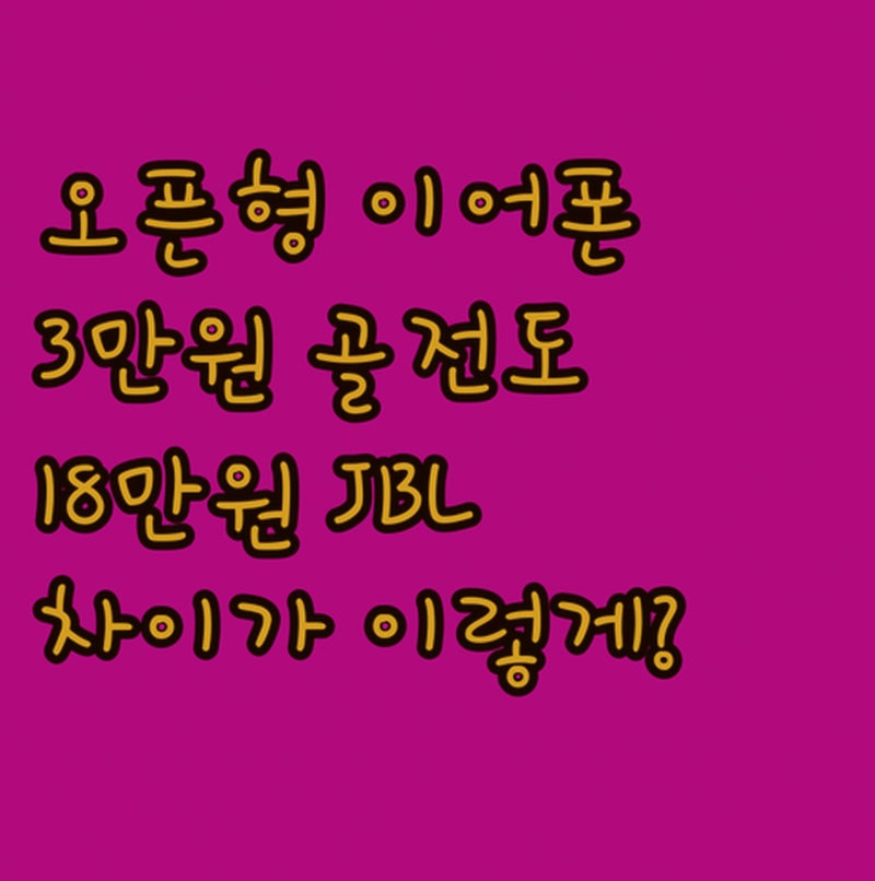 오픈형 이어폰 추천 3만원대 골전도와 18만원대 JBL 무엇이 다를까