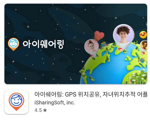 자녀 위치 추적 어플 추천 아이쉐어링 앱 무료 유료 기능 사용법 오류해결