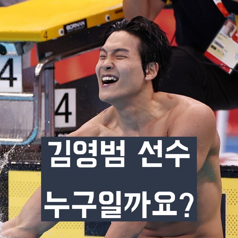 '국가대표 수영선수' 김영범은 누구인가? 학력, 선수 및 메달 경력 정리