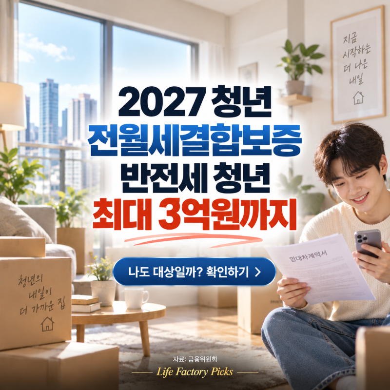 2027 청년 전월세결합보증, 반전세 청년 최대 3억원까지