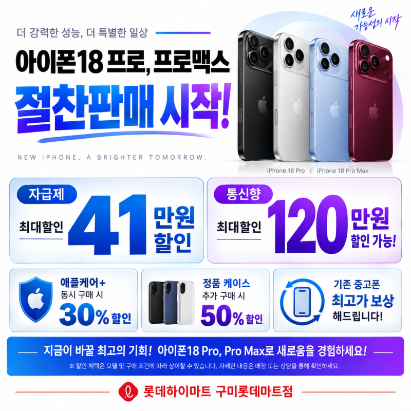 아이폰18 프로 지금 사면 혜택은?｜자급제·통신향·애플케어 + 할인 정리