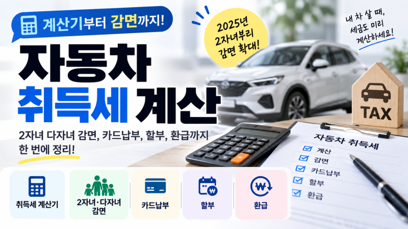 자동차 취득세 계산 방법｜계산기·2자녀 다자녀 감면·카드납부까지 정리