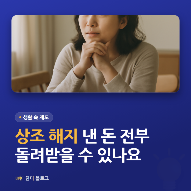 상조 해약환급금, 낸 돈 전부 돌려받을 수 있나요 (계산기 있습니다)